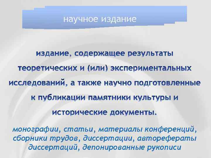 научное издание монографии, статьи, материалы конференций, сборники трудов, диссертации, авторефераты диссертаций, депонированные рукописи 