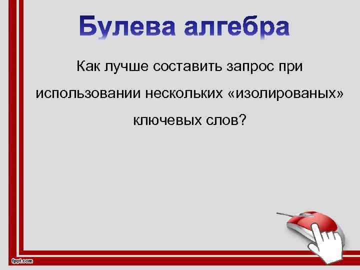 Как лучше составить запрос при использовании нескольких «изолированых» ключевых слов? 