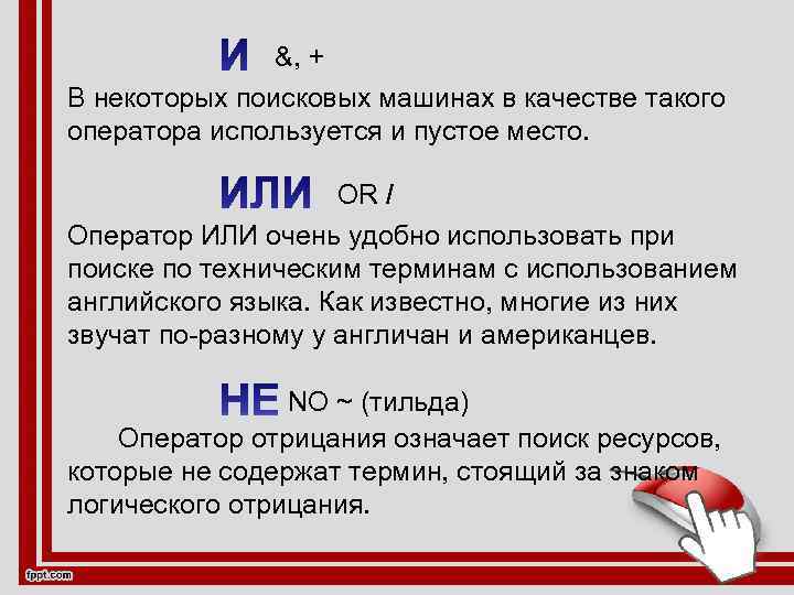 &, + В некоторых поисковых машинах в качестве такого оператора используется и пустое место.