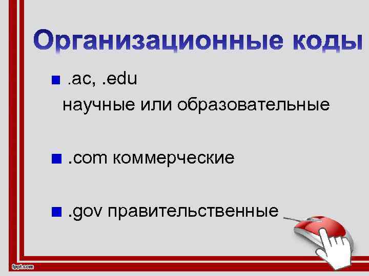 . ac, . edu научные или образовательные. com коммерческие. gov правительственные 