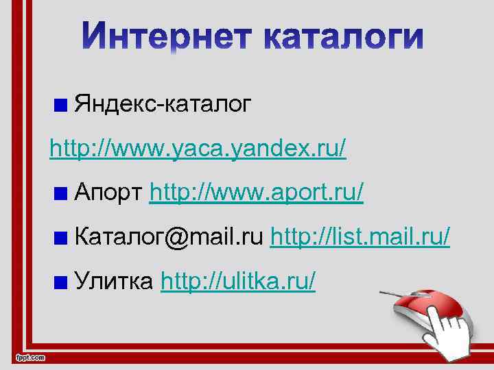 Яндекс-каталог http: //www. yaca. yandex. ru/ Апорт http: //www. aport. ru/ Каталог@mail. ru http: