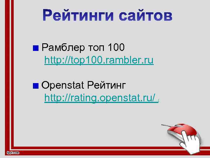 Рамблер топ 100 http: //top 100. rambler. ru Openstat Рейтинг http: //rating. openstat. ru/