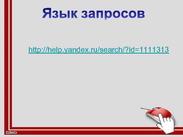 http: //help. yandex. ru/search/? id=1111313 