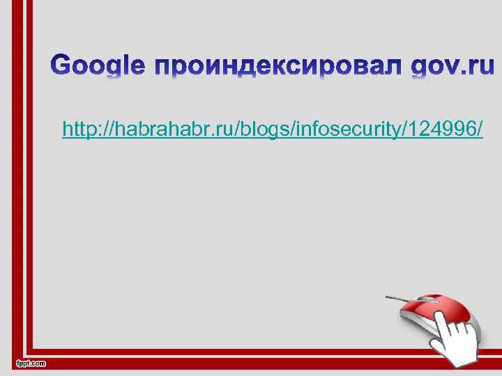 http: //habrahabr. ru/blogs/infosecurity/124996/ 