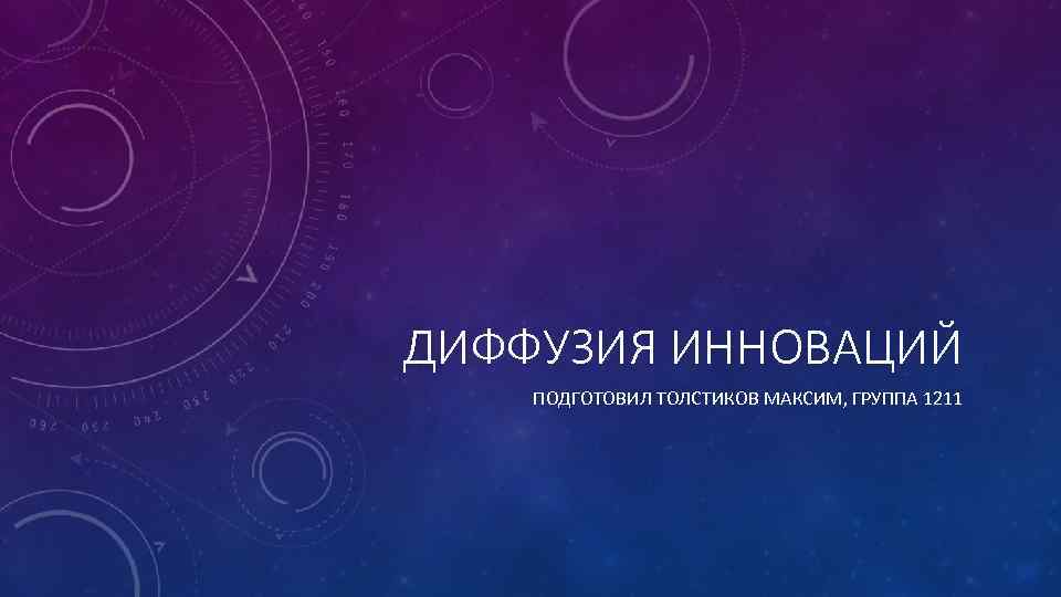 ДИФФУЗИЯ ИННОВАЦИЙ ПОДГОТОВИЛ ТОЛСТИКОВ МАКСИМ, ГРУППА 1211 