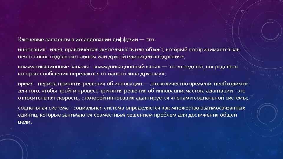 Ключевые элементы в исследовании диффузии — это: инновация - идея, практическая деятельность или объект,
