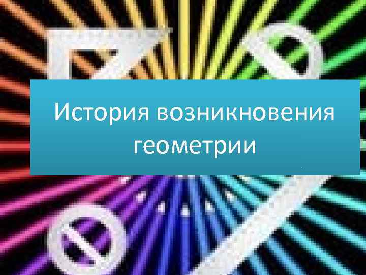 История возникновения геометрии 