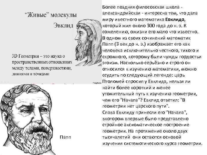 Папп Более поздняя филосовская школа - александрийская - интересна тем, что дала миру ивестного