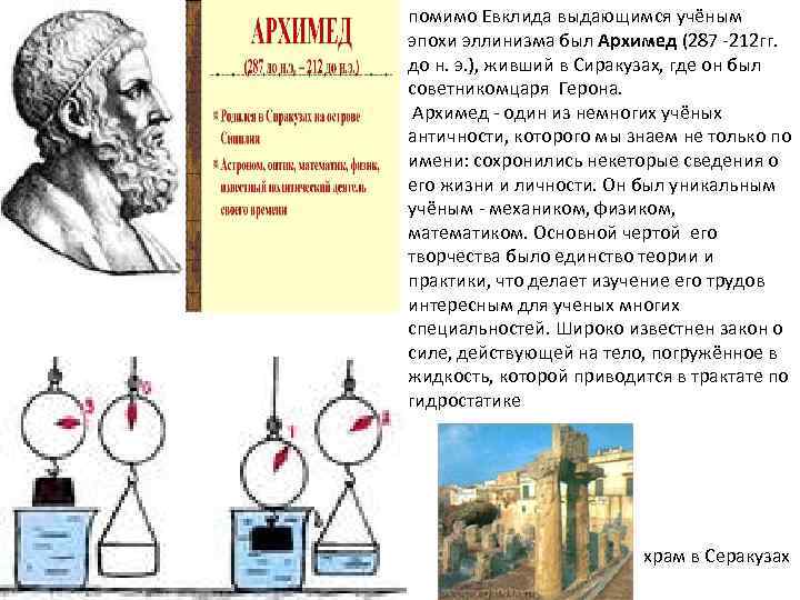 помимо Евклида выдающимся учёным эпохи эллинизма был Архимед (287 -212 гг. до н. э.