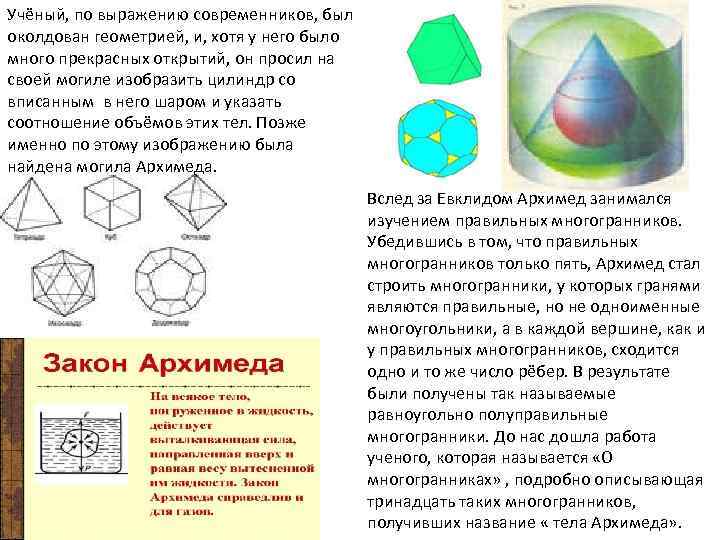 Учёный, по выражению современников, был околдован геометрией, и, хотя у него было много прекрасных