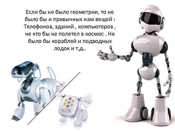 Если бы не было геометрии, то не было бы и привычных нам вещей :