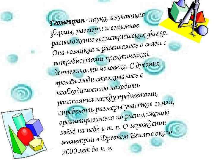 я ука, изучающа а Геометрия- н е еры и взаимно. формы, разм ических фигур
