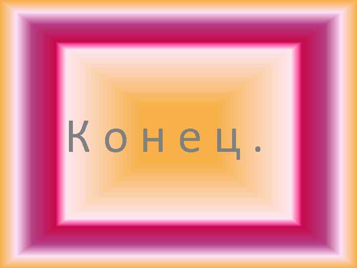 К о н е ц. 