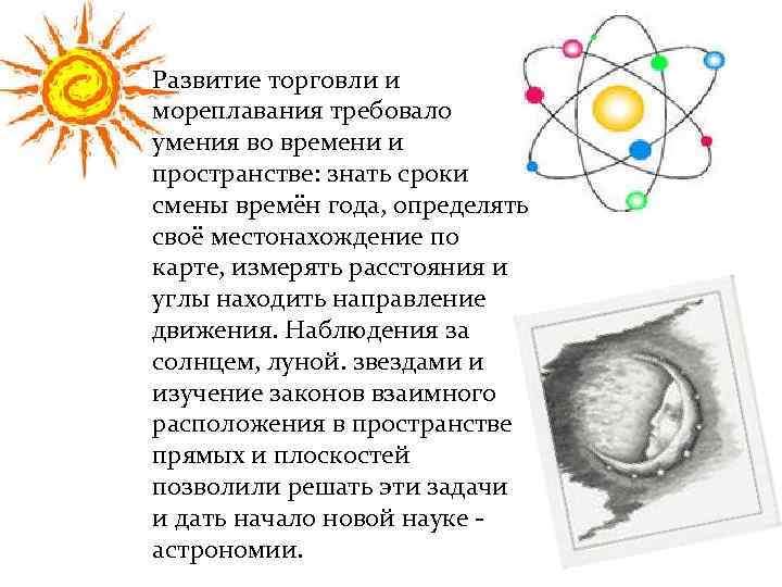 Развитие торговли и мореплавания требовало умения во времени и пространстве: знать сроки смены времён