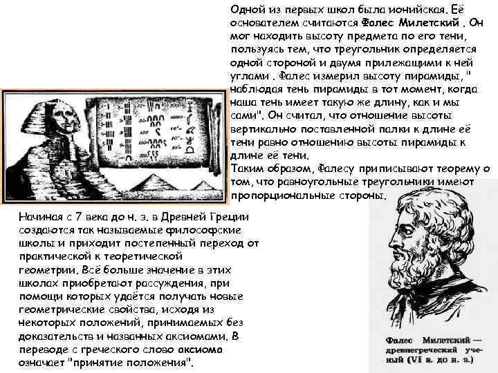 Одной из первых школ была ионийская. Её основателем считаются Фалес Милетский. Он мог находить