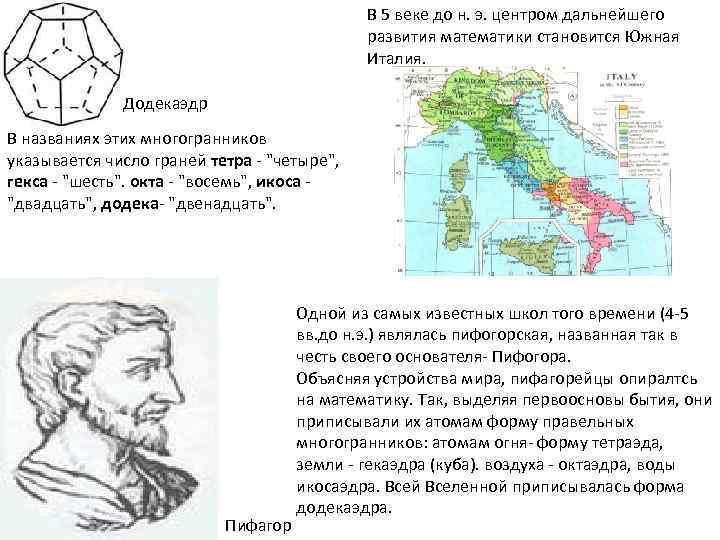 В 5 веке до н. э. центром дальнейшего развития математики становится Южная Италия. Додекаэдр