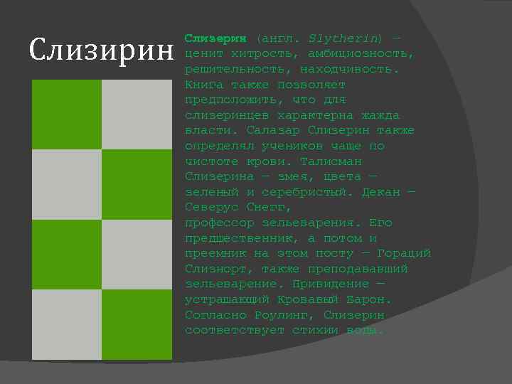 Слизирин Слизерин (англ. Slytherin) — ценит хитрость, амбициозность, решительность, находчивость. Книга также позволяет предположить,