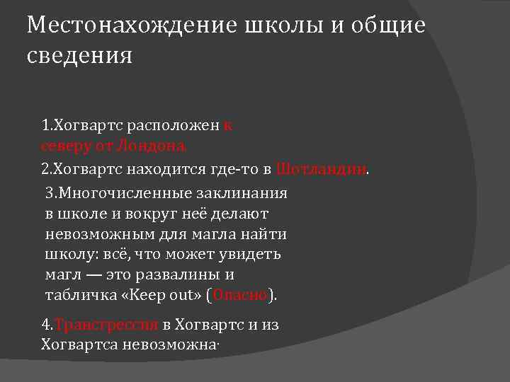 Местонахождение школы и общие сведения 1. Хогвартс расположен к северу от Лондона. 2. Хогвартс