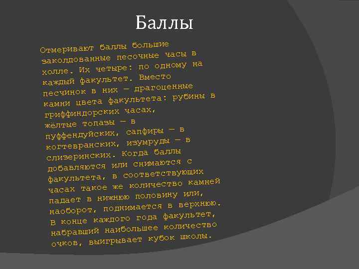 Баллы большие Отмеривают баллы часы в ванные песочные заколдо у на четыре: по одном