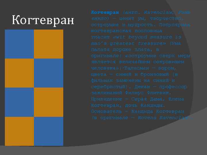 Когтевран (англ. Ravenclaw, Рэйв енкло) — ценит ум, творчество, остроумие и мудрость. Популярная когтевранская