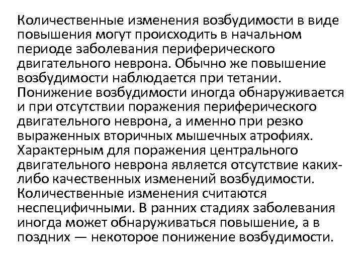 Количественные изменения возбудимости в виде повышения могут происходить в начальном периоде заболевания периферического двигательного