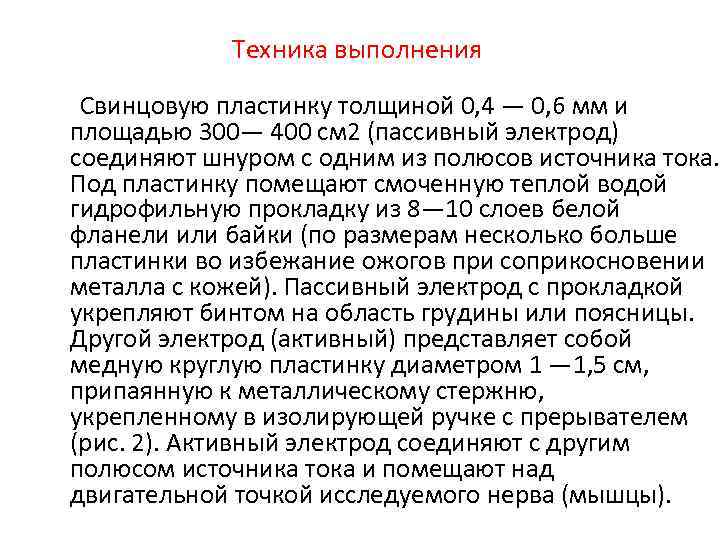 Техника выполнения Свинцовую пластинку толщиной 0, 4 — 0, 6 мм и площадью 300—