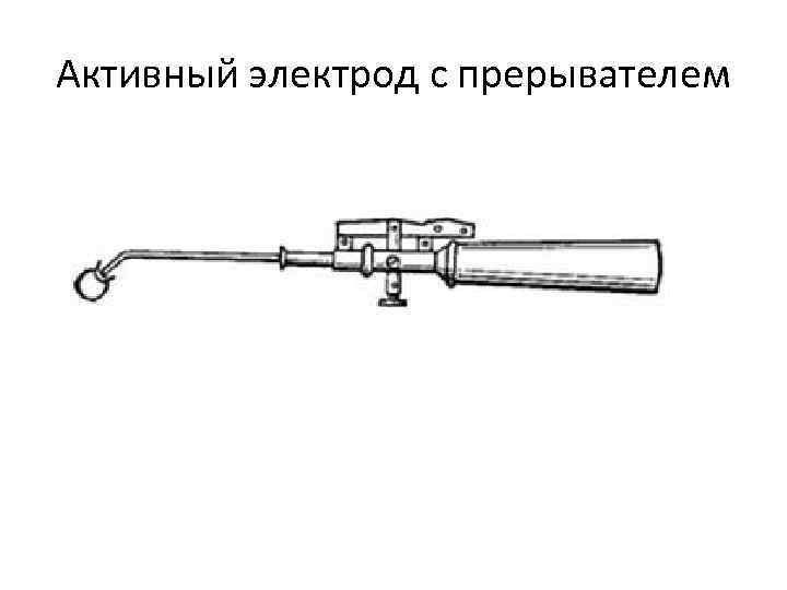 Активный электрод с прерывателем 