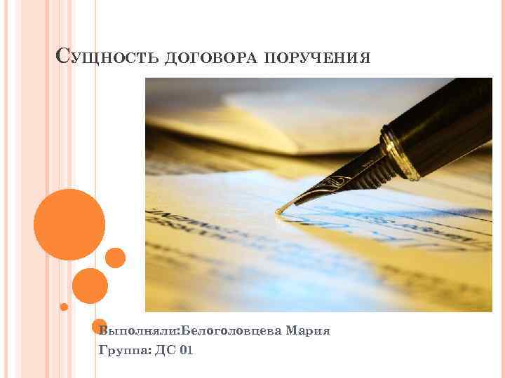 Выполним поручения. Сущность договора. Суть договора поручения. Существо договора это. Предмет поручения.