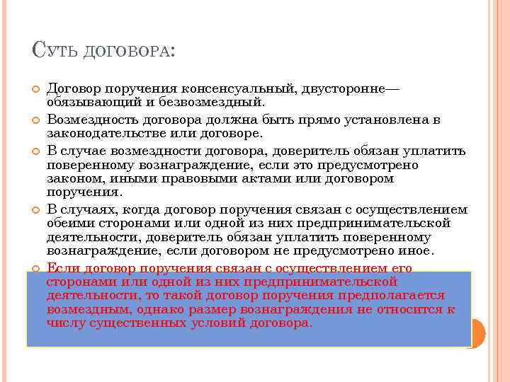 СУТЬ ДОГОВОРА: Договор поручения консенсуальный, двусторонне— обязывающий и безвозмездный. Возмездность договора должна быть прямо