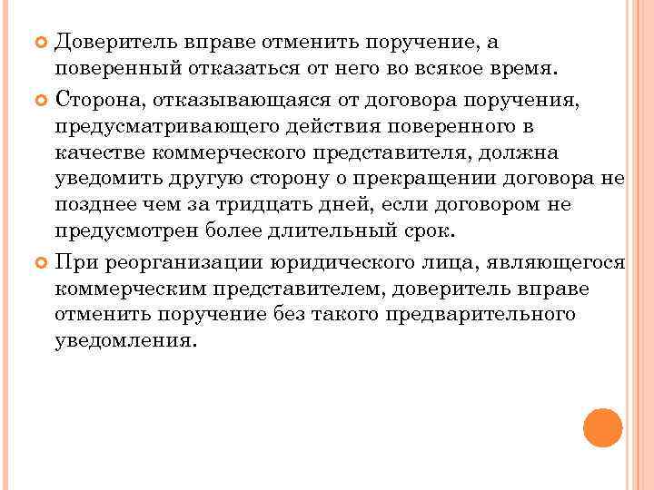 Доверитель вправе отменить поручение, а поверенный отказаться от него во всякое время. Сторона, отказывающаяся