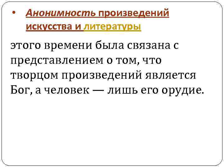 Анонимность произведений ориентация на запросы широкого. Анонимность произведений. Анонимность в средневековой культуре. Анонимность произведений какая культура. Анонимность произведений Тип культуры.