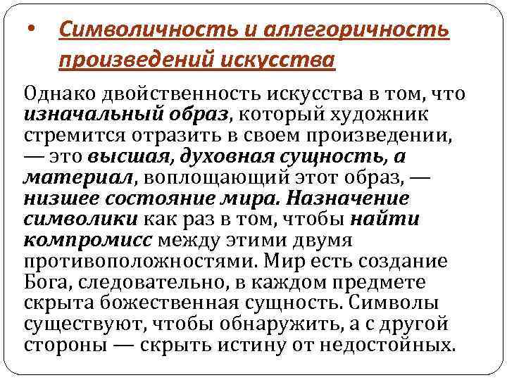 Символичность противоречивость антропоморфизм являются чертами картины мира