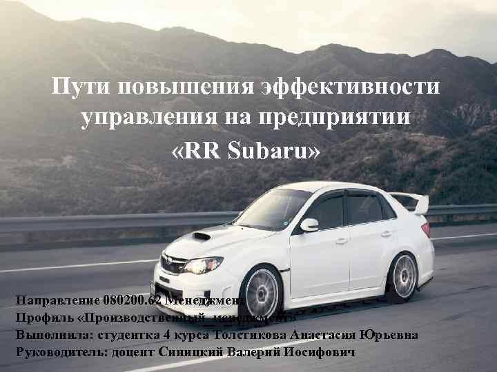 Пути повышения эффективности управления на предприятии «RR Subaru» Направление 080200. 62 Менеджмент Профиль «Производственный