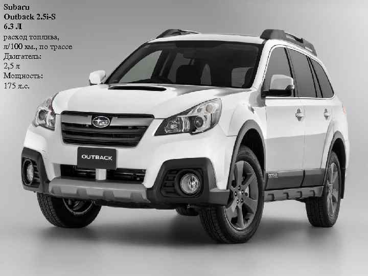 Subaru Outback 2. 5 i-S 6. 3 Л расход топлива, л/100 км. , по