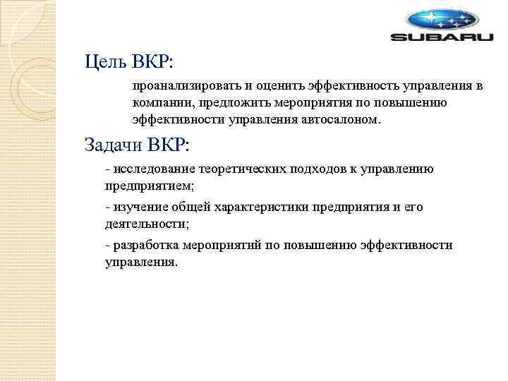 Цель ВКР: проанализировать и оценить эффективность управления в компании, предложить мероприятия по повышению эффективности