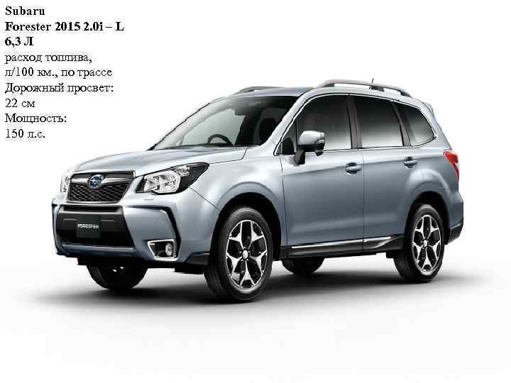 Subaru Forester 2015 2. 0 i – L 6, 3 Л расход топлива, л/100
