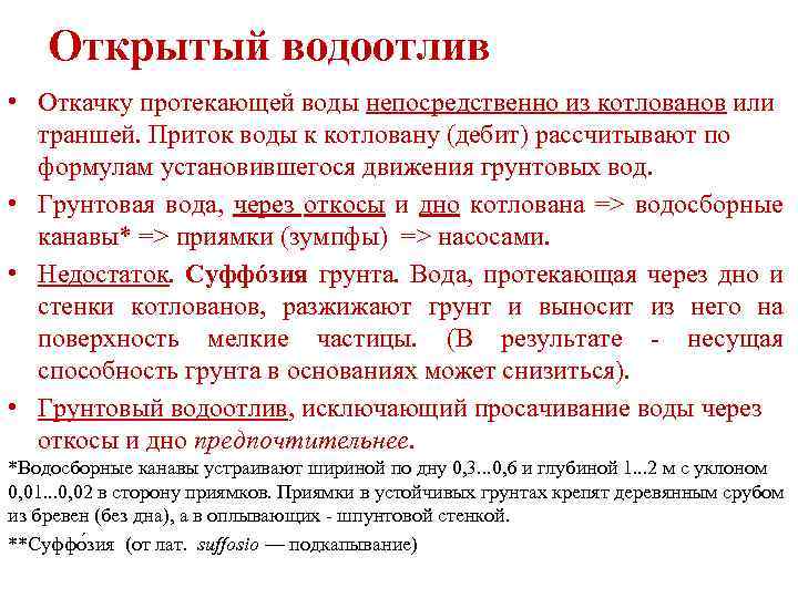 Открытый водоотлив • Откачку протекающей воды непосредственно из котлованов или траншей. Приток воды к