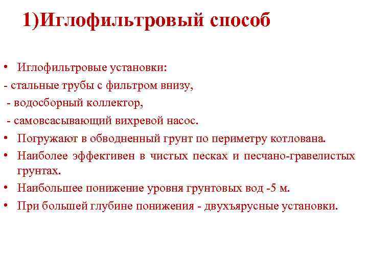 1)Иглофильтровый способ • Иглофильтровые установки: - стальные трубы с фильтром внизу, - водосборный коллектор,