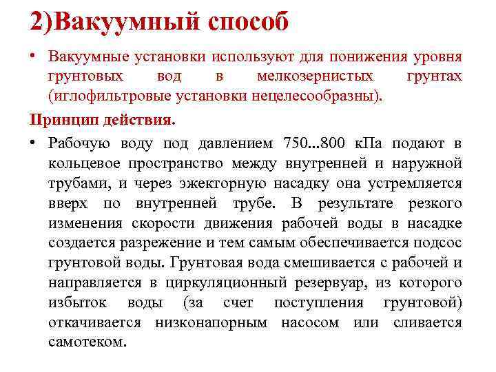 2)Вакуумный способ • Вакуумные установки используют для понижения уровня грунтовых вод в мелкозернистых грунтах