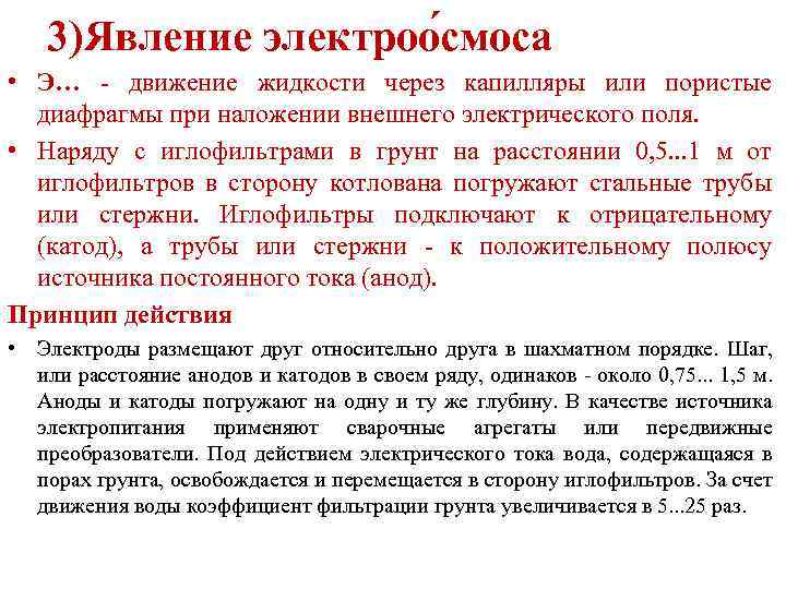 3)Явление электроо смоса • Э… - движение жидкости через капилляры или пористые диафрагмы при