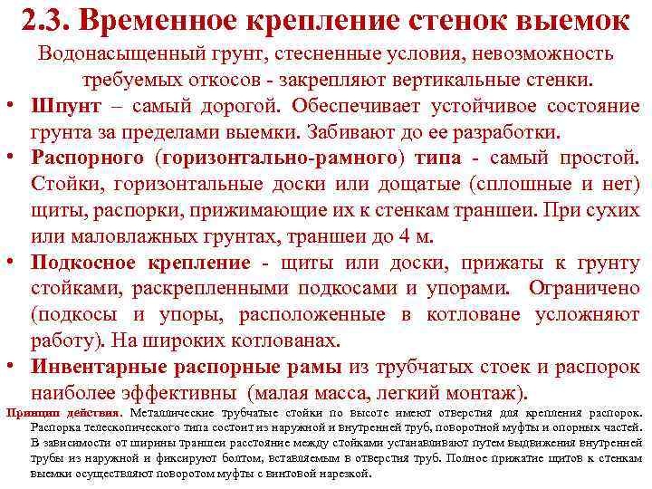 2. 3. Временное крепление стенок выемок • • Водонасыщенный грунт, стесненные условия, невозможность требуемых