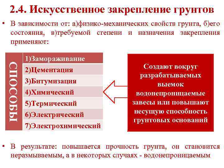 2. 4. Искусственное закрепление грунтов • В зависимости от: а)физико-механических свойств грунта, б)его состояния,