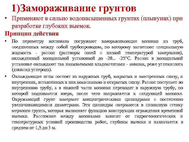 1)Замораживание грунтов • Применяют в сильно водонасышенных грунтах (плывунах) при разработке глубоких выемок. Принцип