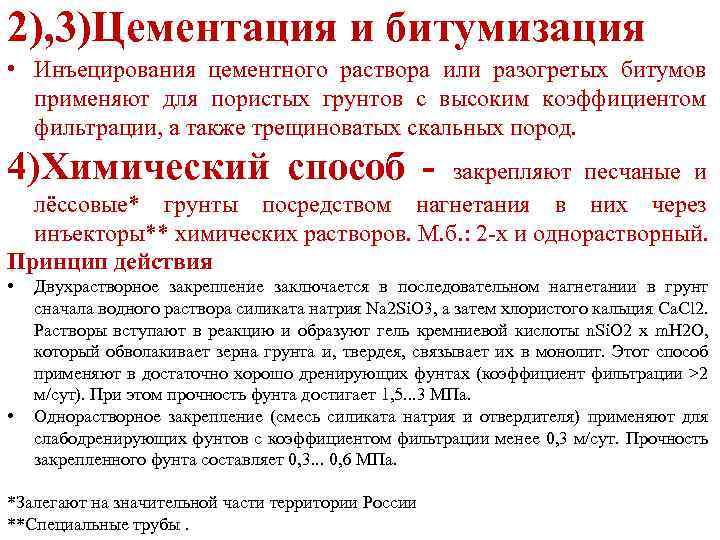 2), 3)Цементация и битумизация • Инъецирования цементного раствора или разогретых битумов применяют для пористых
