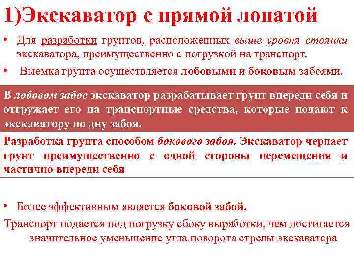 1)Экскаватор с прямой лопатой • Для разработки грунтов, расположенных выше уровня стоянки экскаватора, преимущественно
