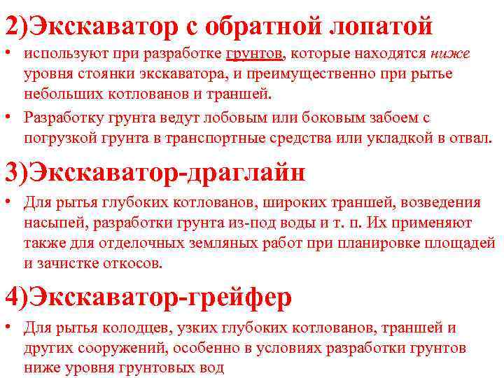 2)Экскаватор с обратной лопатой • используют при разработке грунтов, которые находятся ниже уровня стоянки