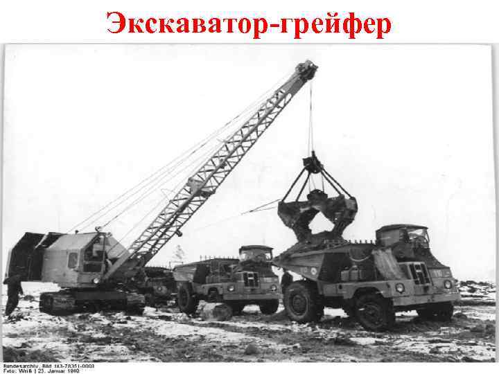 Экскаватор-грейфер 