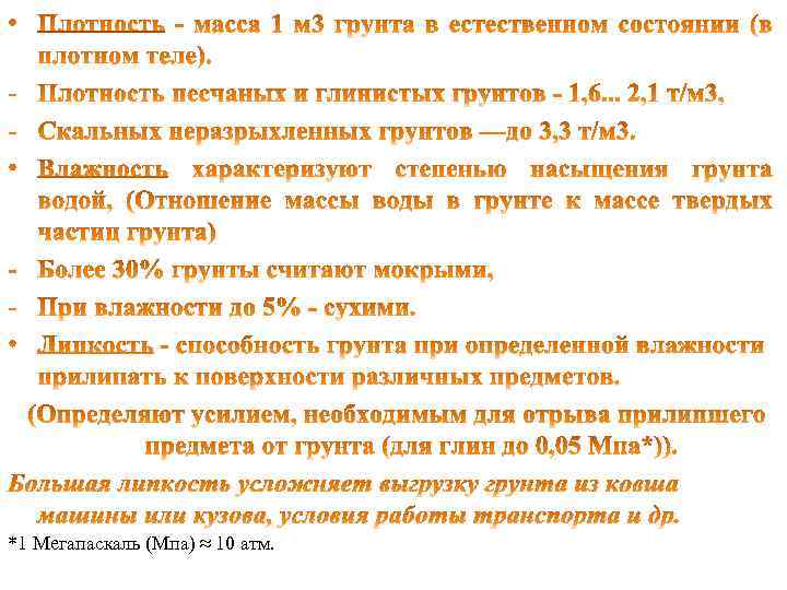 *1 Мегапаскаль (Мпа) ≈ 10 атм. 