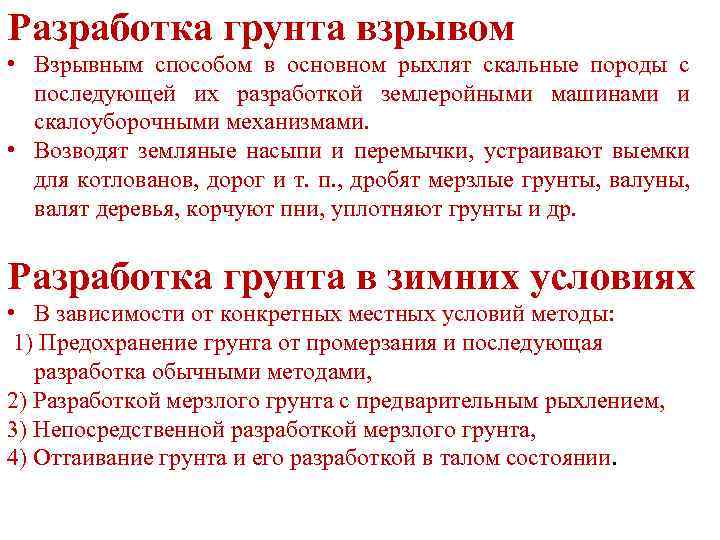 Разработка грунта взрывом • Взрывным способом в основном рыхлят скальные породы с последующей их