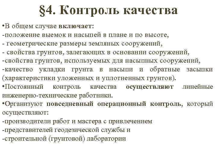 § 4. Контроль качества • В общем случае включает: -положение выемок и насыпей в